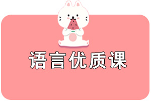 语言优质课